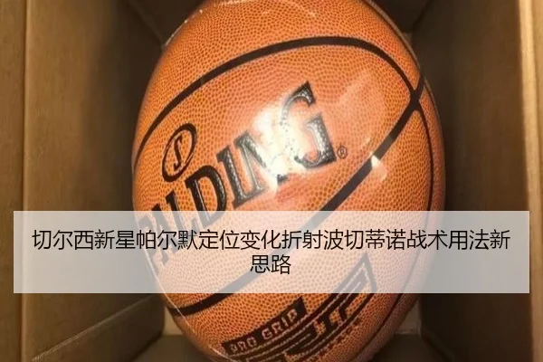 切尔西新星帕尔默定位变化折射波切蒂诺战术用法新思路