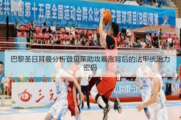 巴黎圣日耳曼分析登贝莱助攻暴涨背后的法甲统治力密码