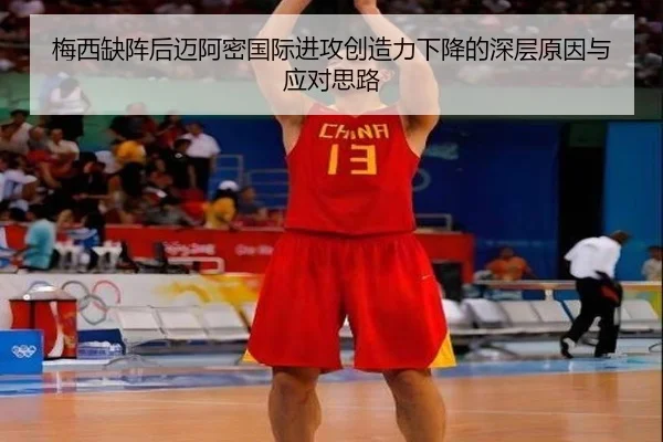 梅西缺阵后迈阿密国际进攻创造力下降的深层原因与应对思路