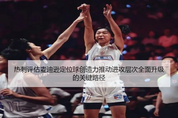 热刺评估麦迪逊定位球创造力推动进攻层次全面升级的关键路径