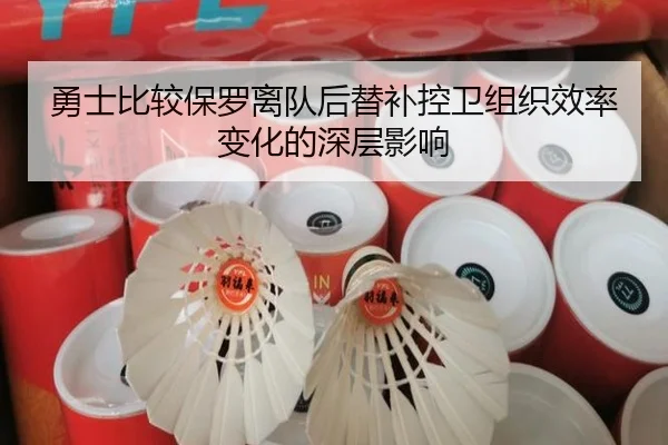 勇士比较保罗离队后替补控卫组织效率变化的深层影响