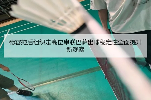 德容拖后组织走高位串联巴萨出球稳定性全面提升新观察