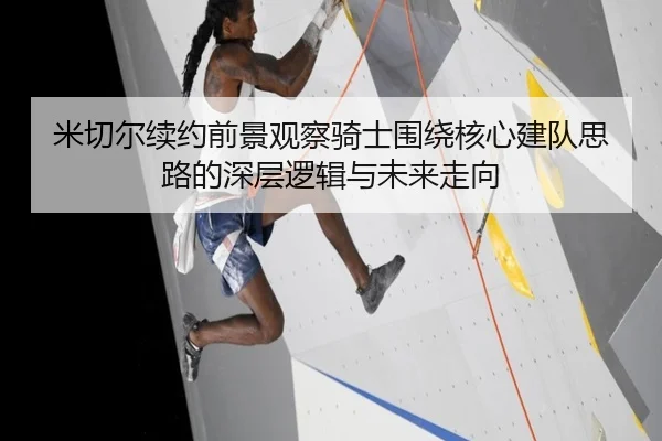米切尔续约前景观察骑士围绕核心建队思路的深层逻辑与未来走向