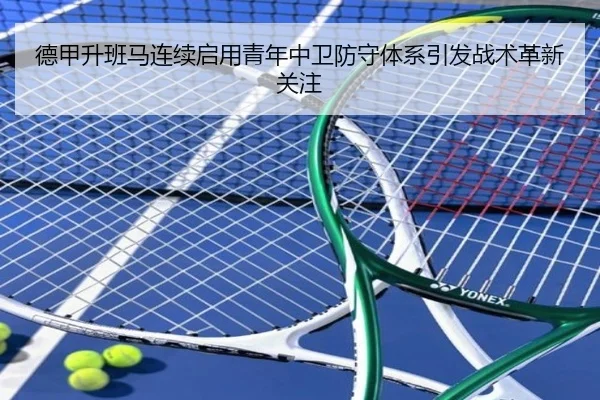 德甲升班马连续启用青年中卫防守体系引发战术革新关注