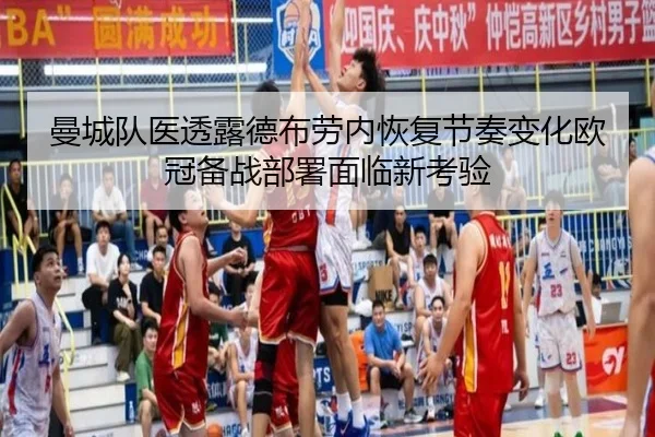 曼城队医透露德布劳内恢复节奏变化欧冠备战部署面临新考验