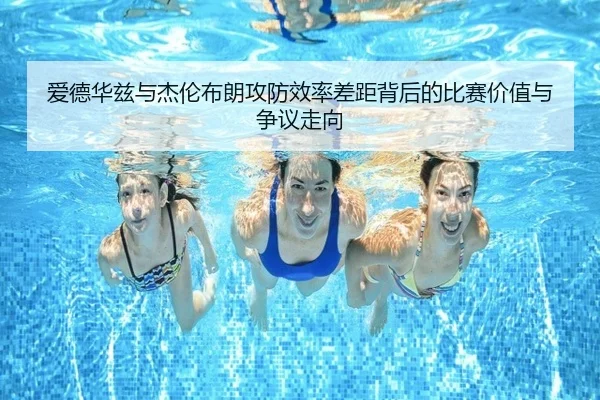 爱德华兹与杰伦布朗攻防效率差距背后的比赛价值与争议走向
